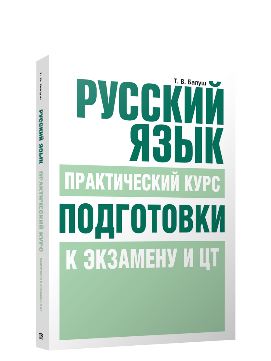 

Русский язык. Практический курс подготовки к экзамену и ЦТ, Учебная. Русский язык