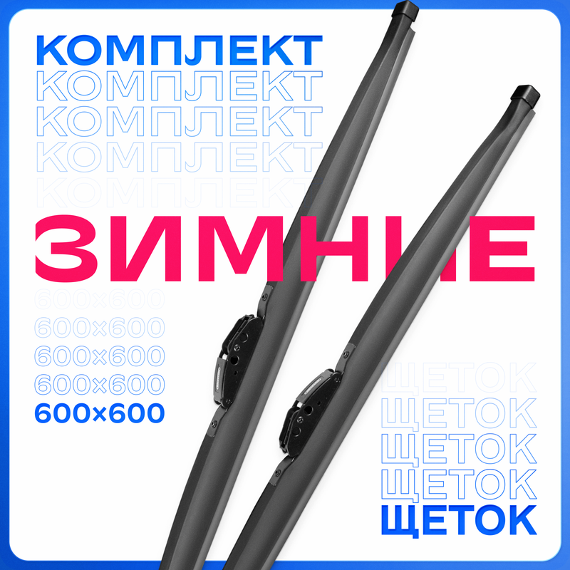 Щетки стеклоочистителя SKYWAY 600/600 мм зимние каркасные, S02703011K