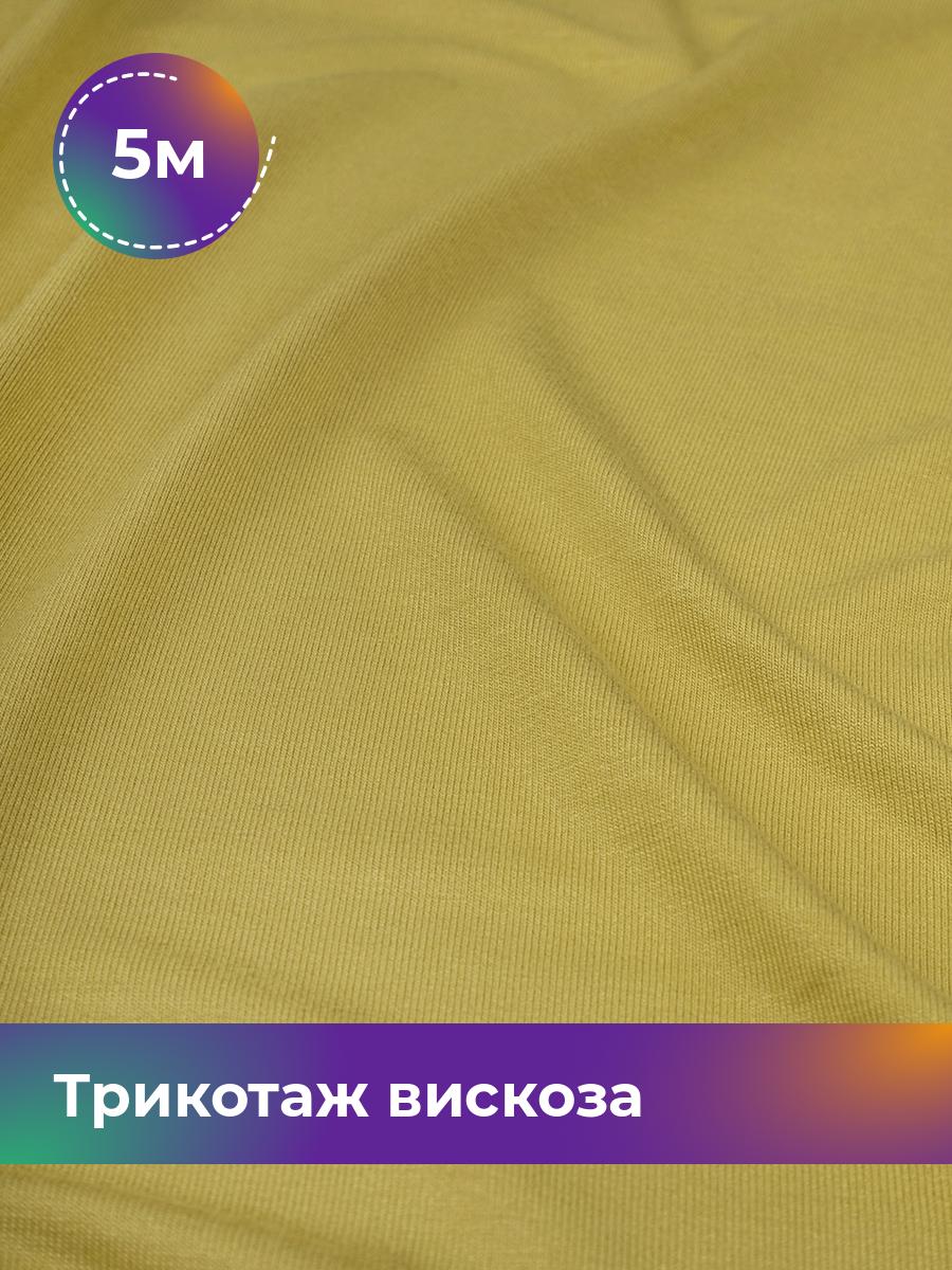 

Ткань Трикотаж вискоза Shilla, отрез 5 м * 150 см, Желтый, 14682542