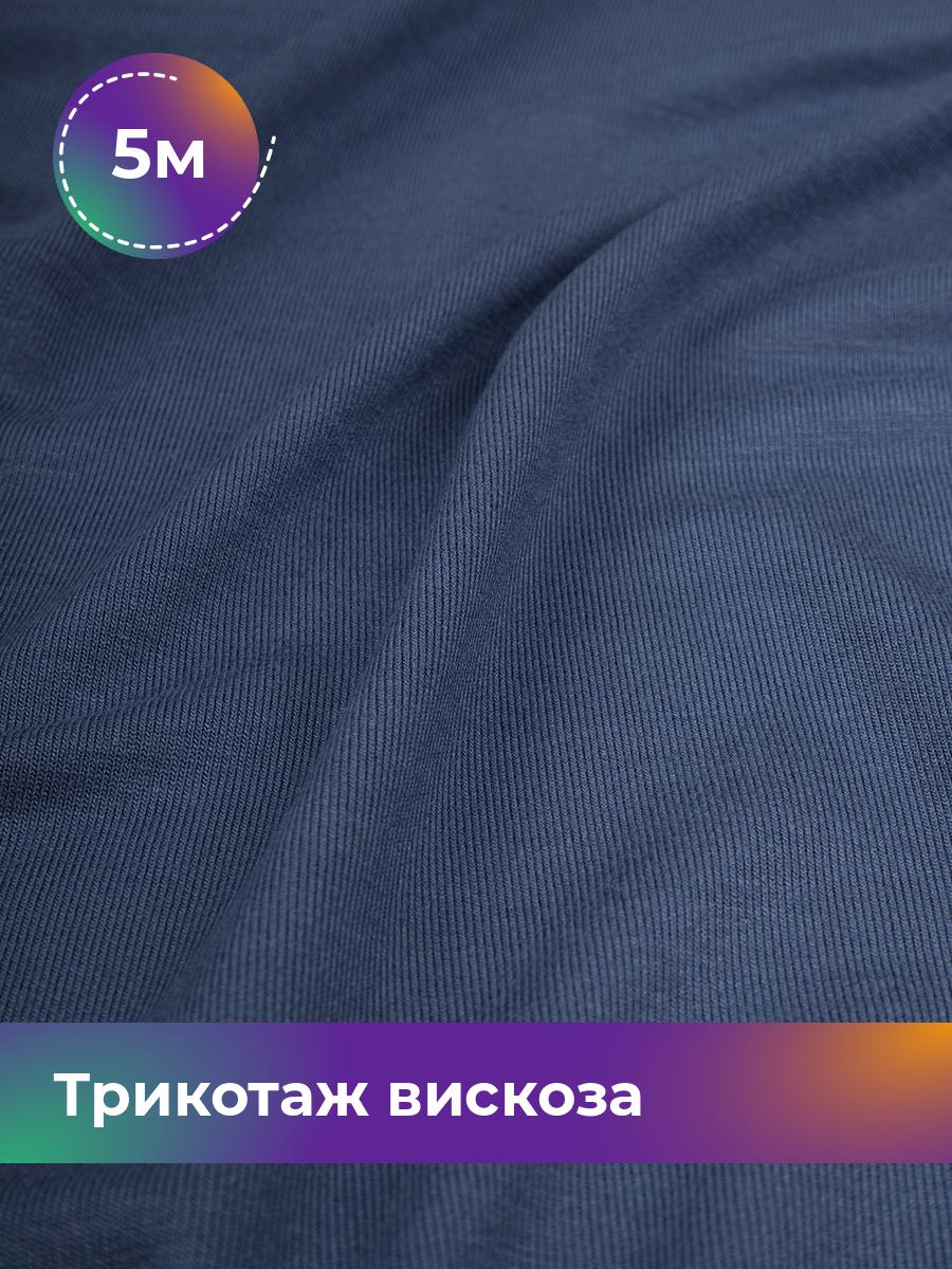 

Ткань Трикотаж вискоза Shilla, отрез 5 м * 150 см, Синий, 14682542