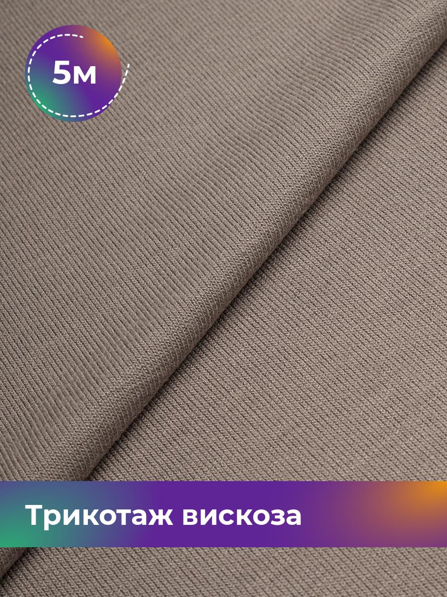 

Ткань Трикотаж вискоза Shilla, отрез 5 м * 150 см коричневый 5_2055.030, 14682542