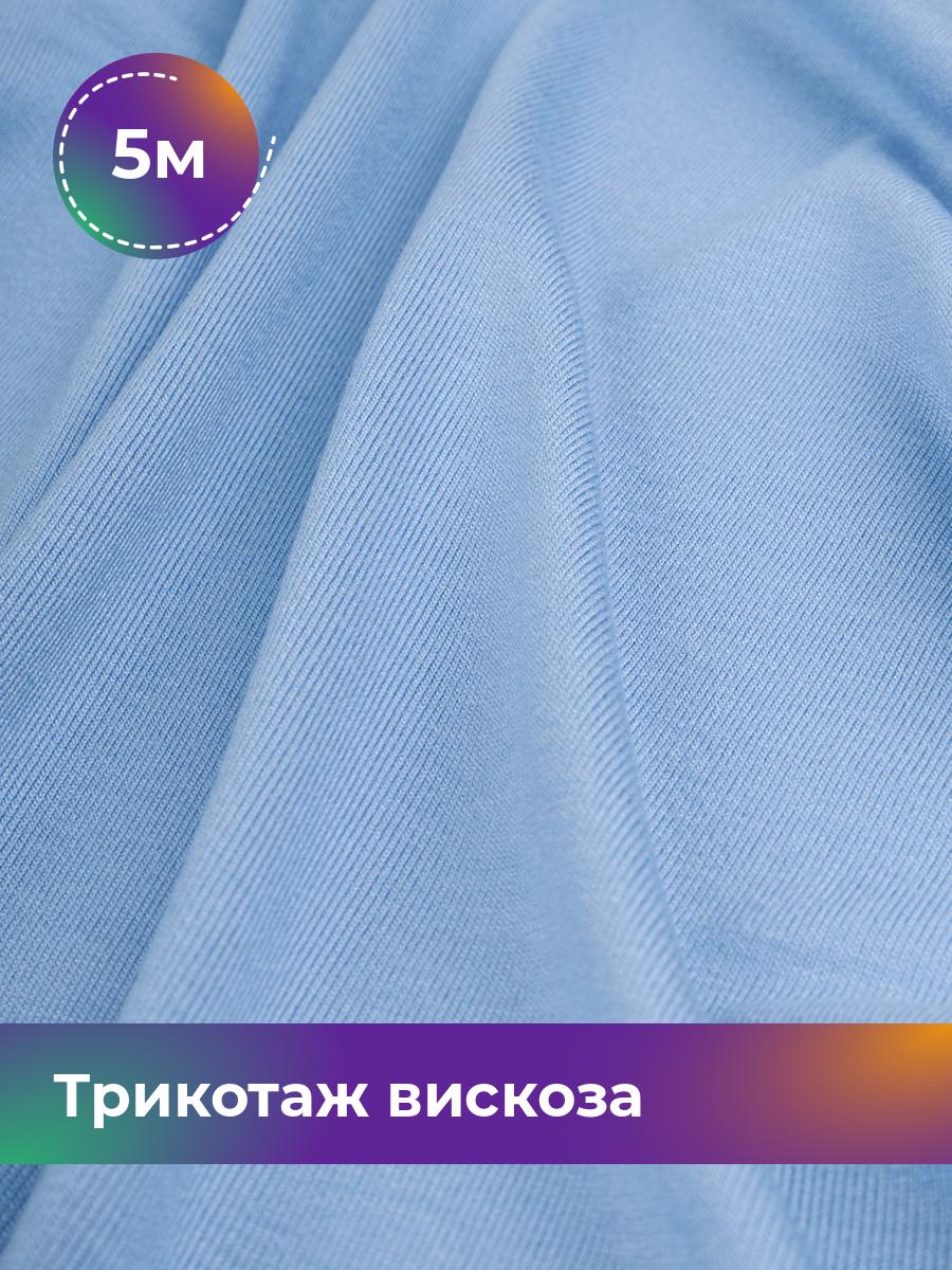 

Ткань Трикотаж вискоза Shilla, отрез 5 м * 150 см голубой 5_2055.012, 14682542