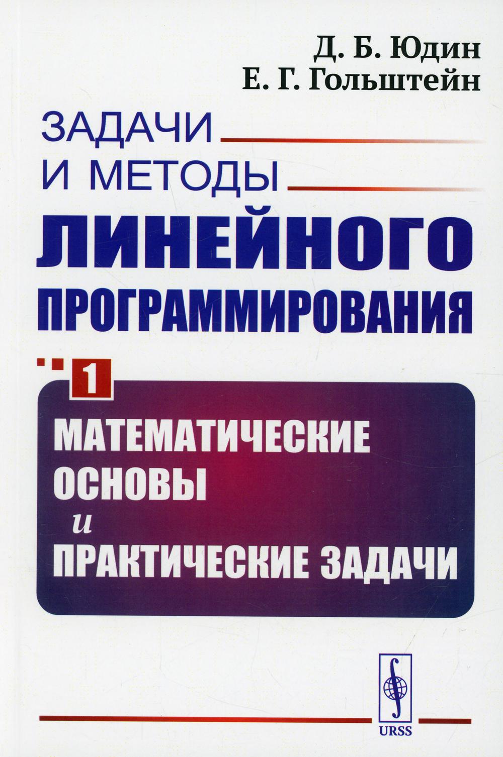 фото Книга задачи и методы линейного программирования кн. 1: математические основы и практич... ленанд