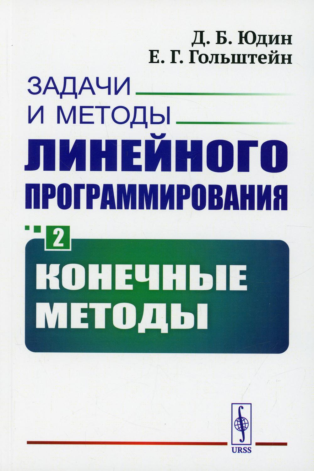 фото Книга задачи и методы линейного программирования кн. 2: конечные методы изд. стер. ленанд