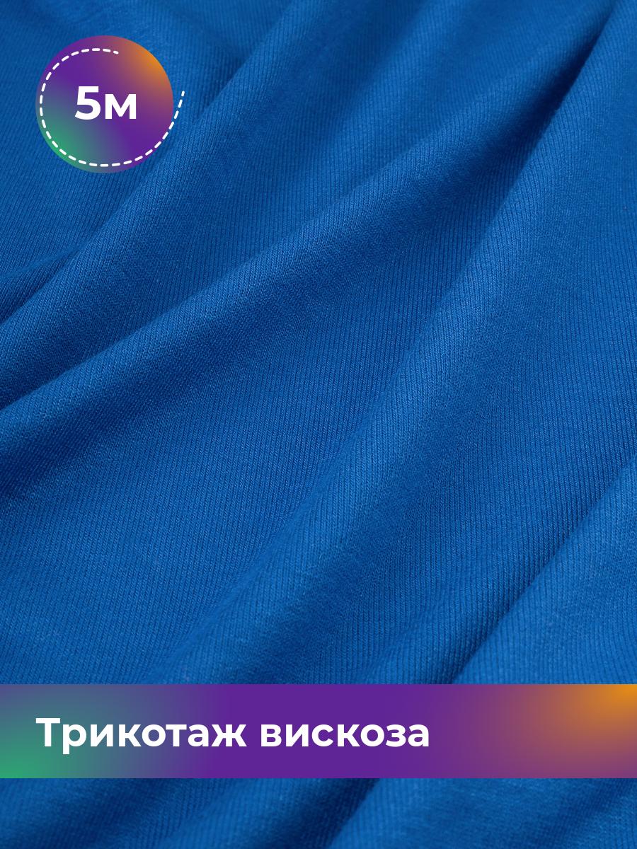 

Ткань Трикотаж вискоза Shilla, отрез 5 м * 150 см голубой 5_2055.037, 14682542