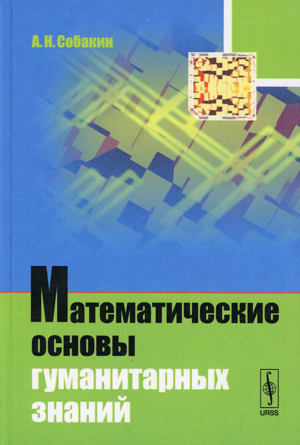 фото Книга математические основы гуманитарных знаний изд. стер. ленанд