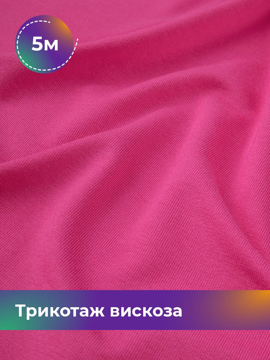 

Ткань Трикотаж вискоза Shilla, отрез 5 м * 150 см розовый 5_2055.072, 14682542