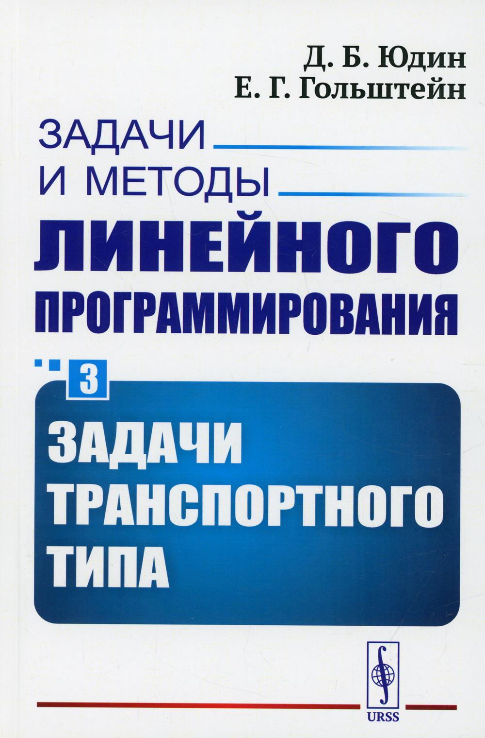 фото Книга задачи и методы линейного программирования кн. 3: задачи транспортного типа изд. ... ленанд