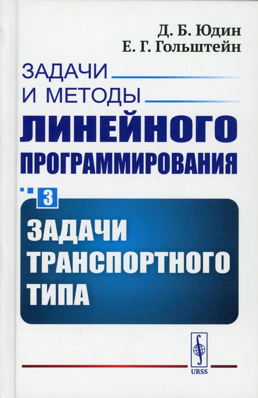 фото Книга задачи и методы линейного программирования кн. 3: задачи транспортного типа изд. ... ленанд