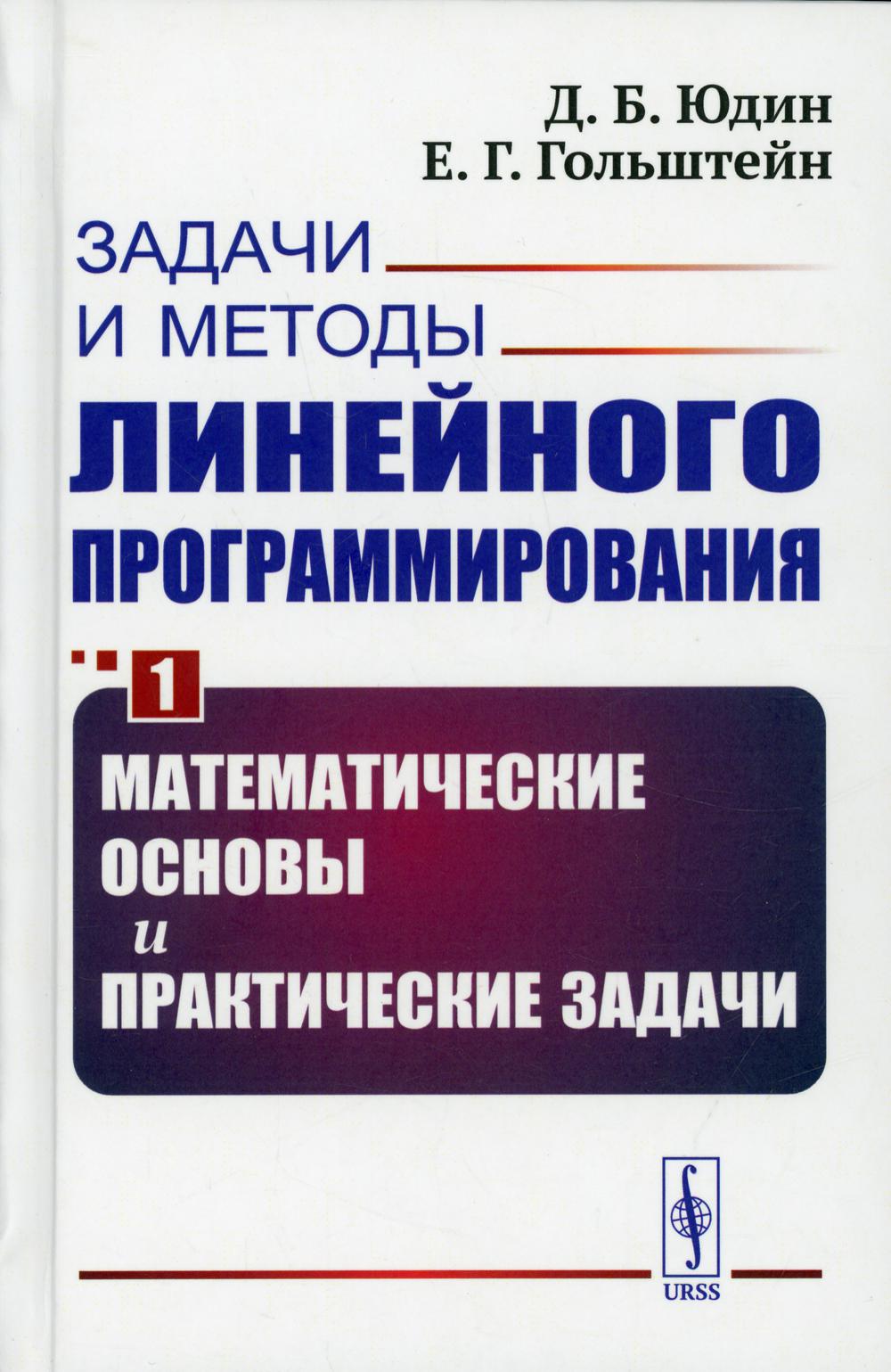 фото Книга задачи и методы линейного программирования кн. 1: математические основы и практич... ленанд