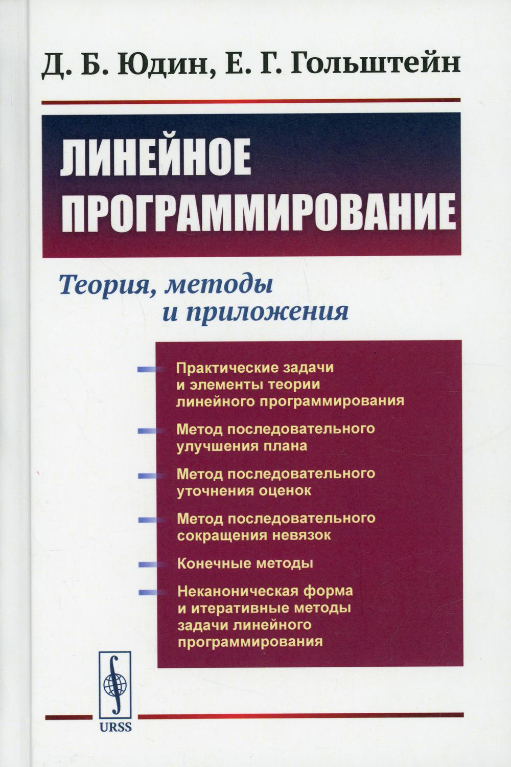 фото Книга линейное программирование: теория, методы и приложения изд. стер. ленанд