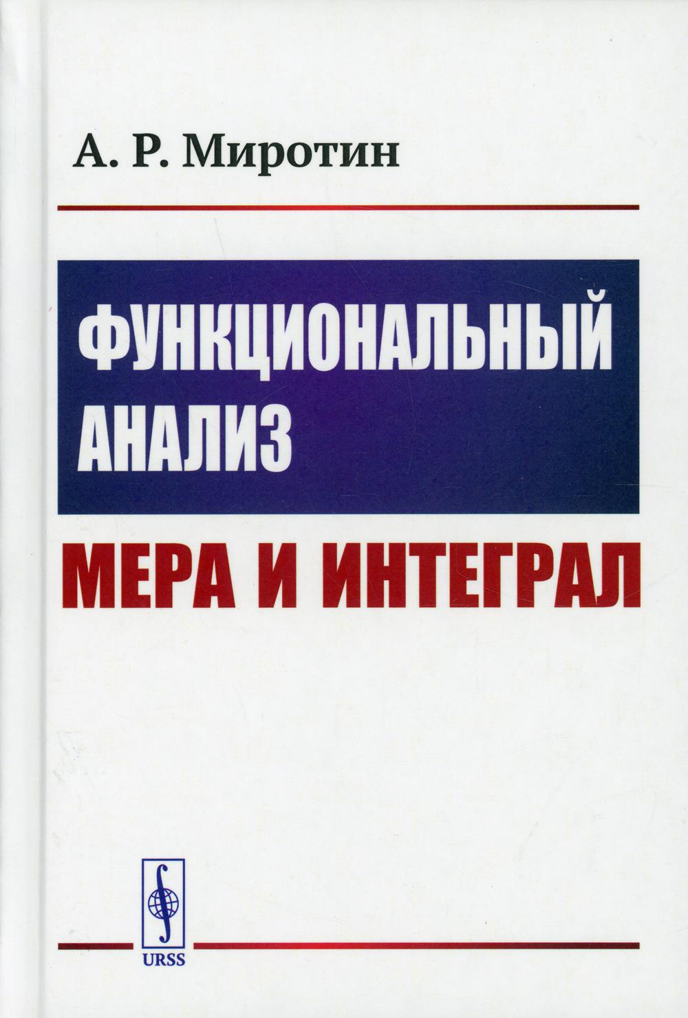 фото Книга функциональный анализ: мера и интеграл изд. стер. ленанд