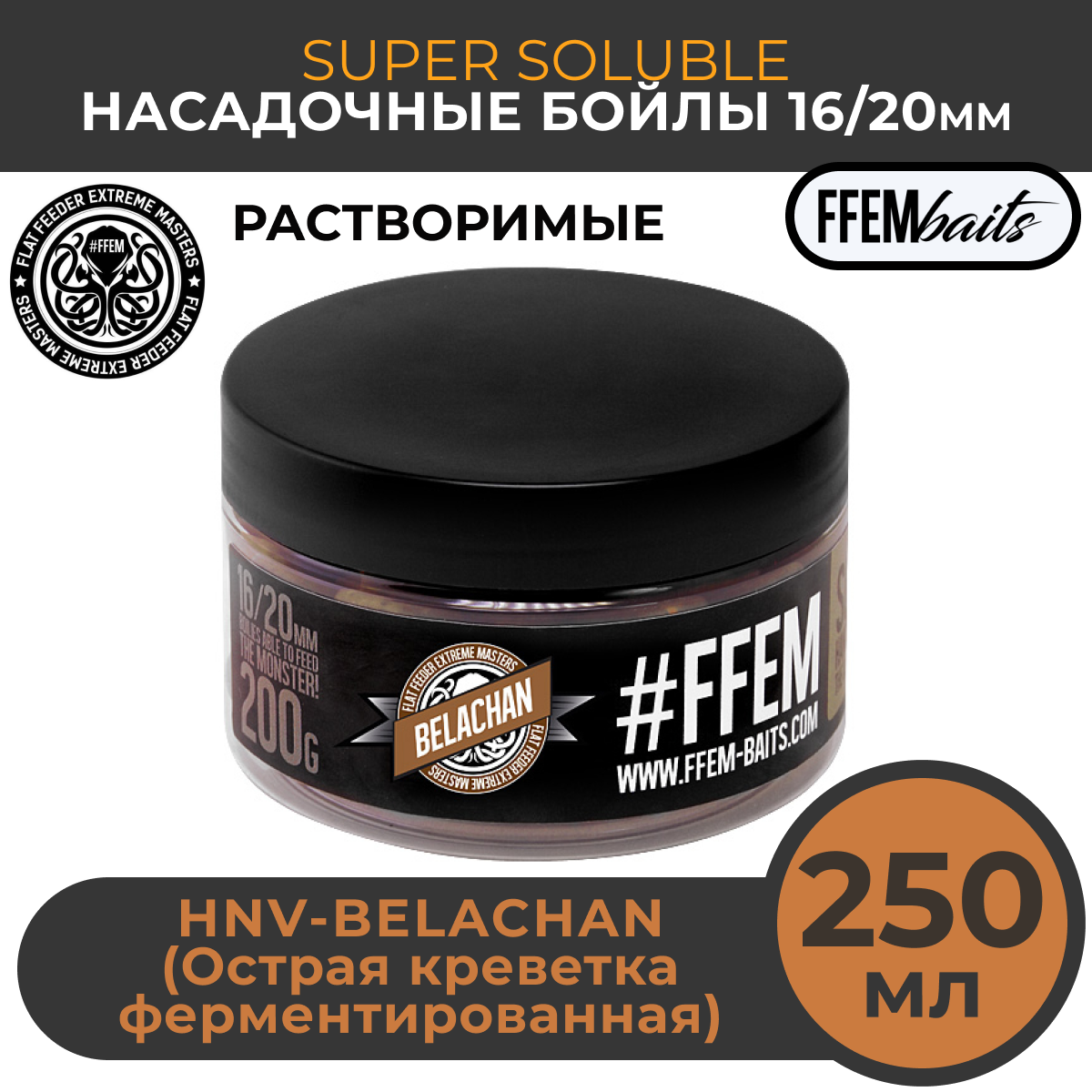 

Растворимые насадочные бойлы FFEM Super Soluble Boilies HNV-Belachan 16/20mm, Коричневый