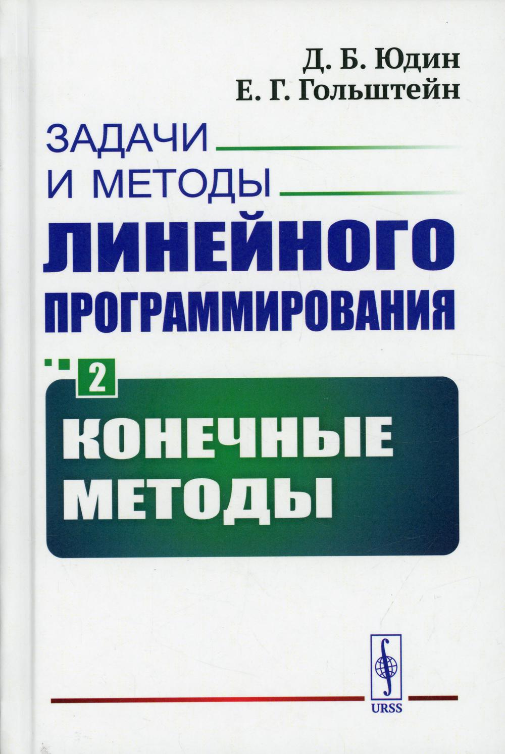 фото Книга задачи и методы линейного программирования кн. 2: конечные методы изд. стер. ленанд