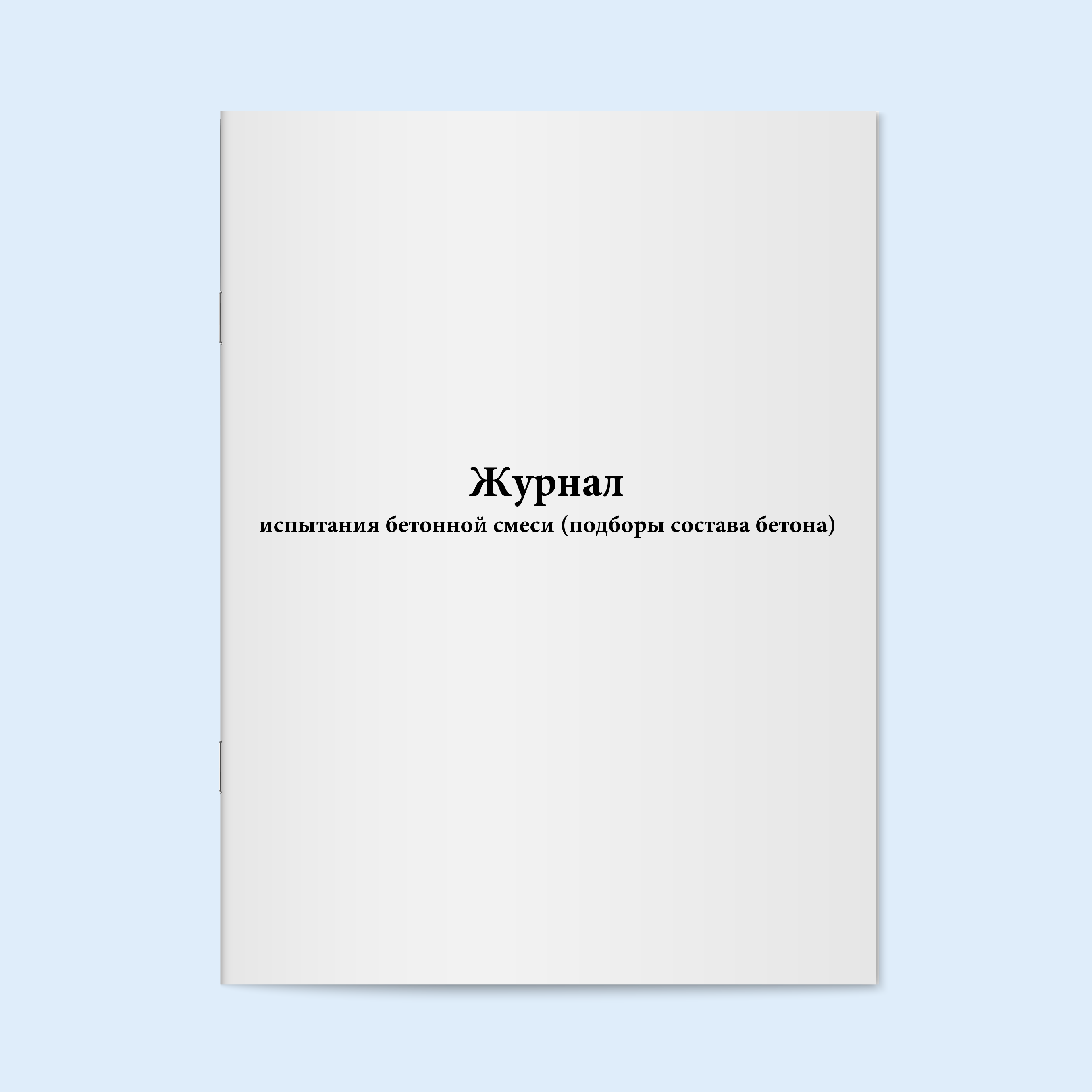 

Журнал испытания бетонной смеси (подборы Сити Бланк 12602