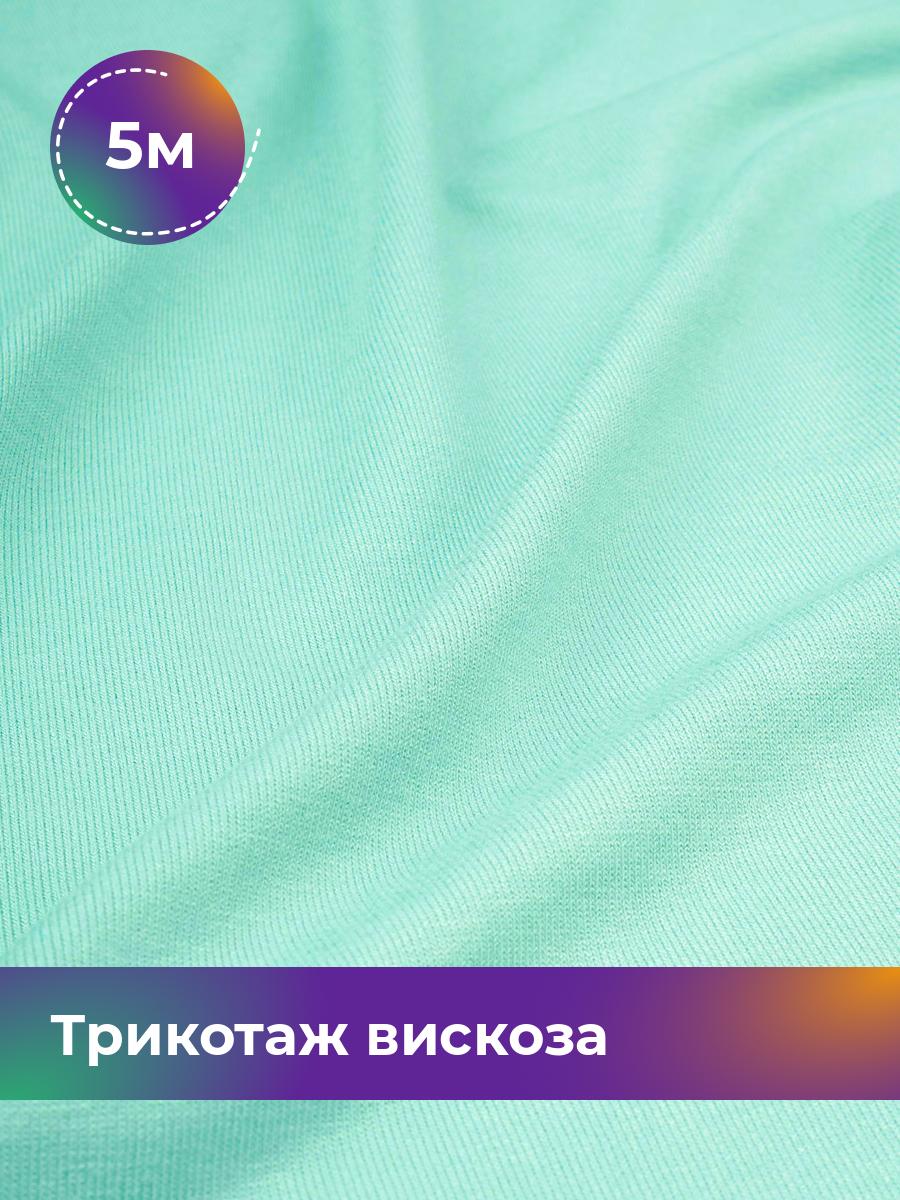 

Ткань Трикотаж вискоза Shilla, отрез 5 м * 150 см зеленый 5_2055.081, 14682542
