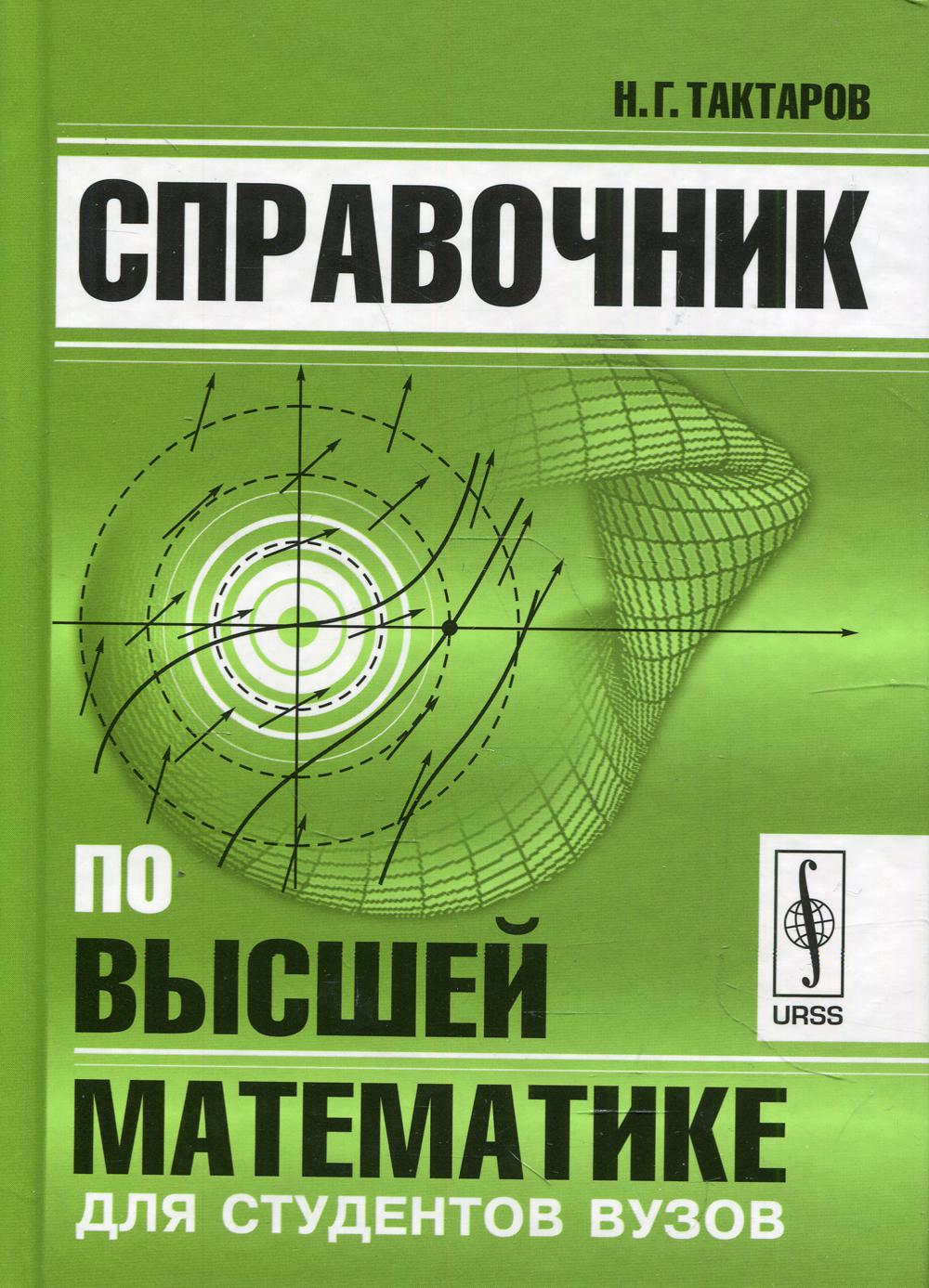 фото Книга справочник по высшей математике для студентов вузов изд., стер. ленанд