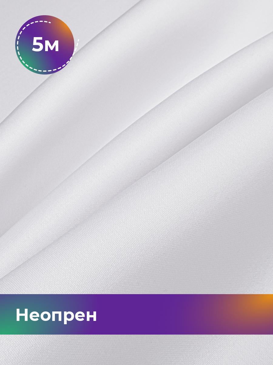 

Ткань Неопрен Shilla, отрез 5 м * 150 см, Белый, 15515584