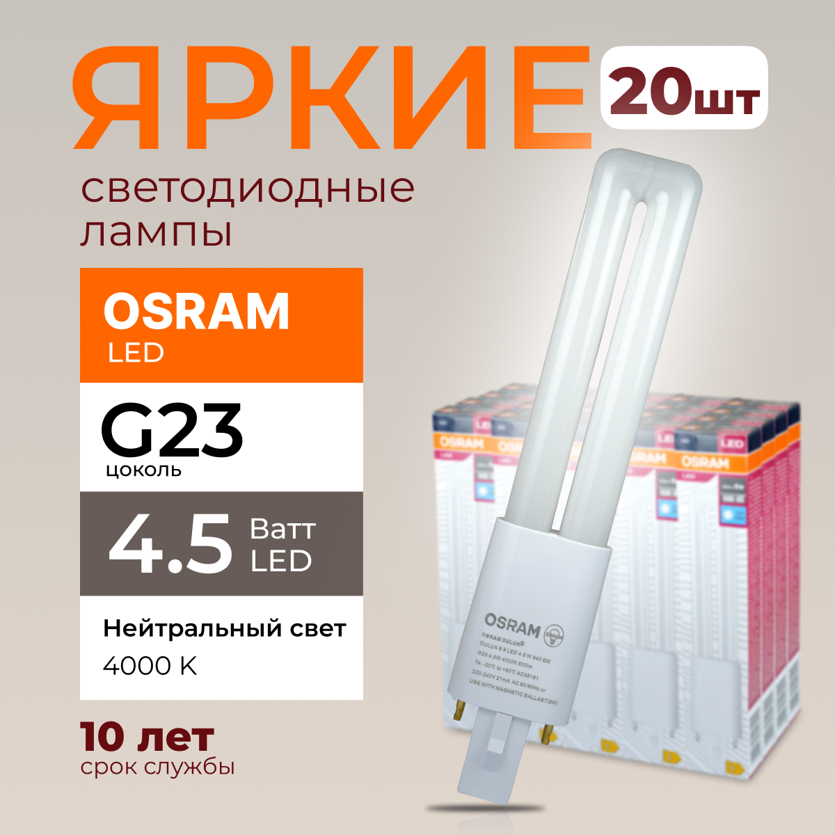 Светодиодная лампочка OSRAM G23 4,5 Ватт 4000К белый свет DULUX S9 500лм 20шт