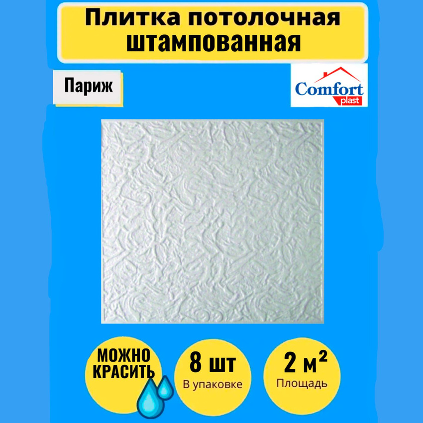 Потолочная плитка штампованная Comfort plast Париж 2 кв.м., 8 шт, 50см*50см