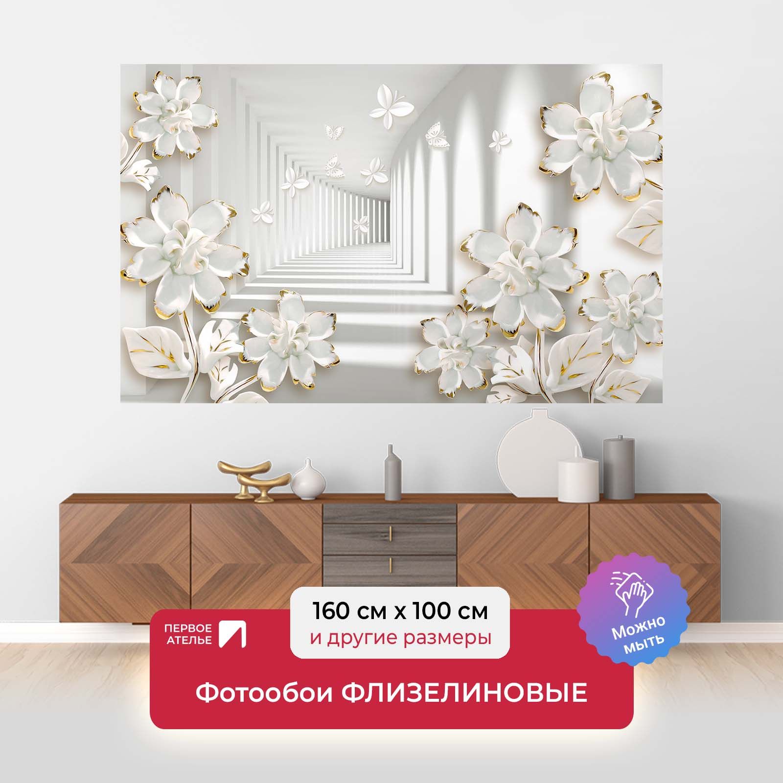

Фотообои флизелиновые Первое Ателье "Белый туннель с цветами" 160х100 см