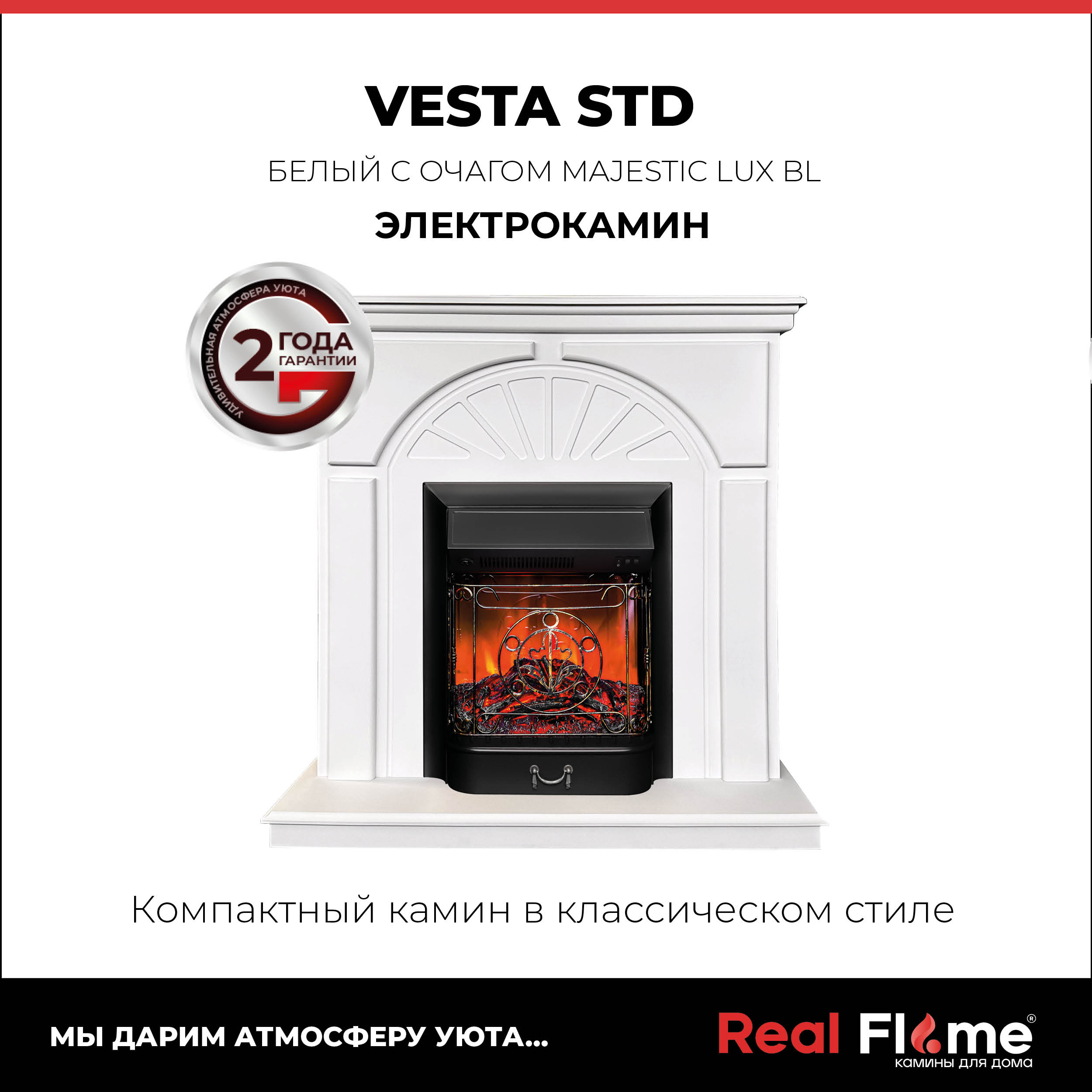 

Электрокамин RealFlame Vesta белая с очагом Majestic Lux без пульта ДУ, имитация пламени, VESTA STD WT-F511