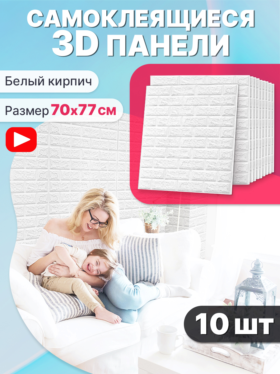 Панели самоклеящиеся стеновые Центурион, Кирпич белый классический, 770х700х4мм