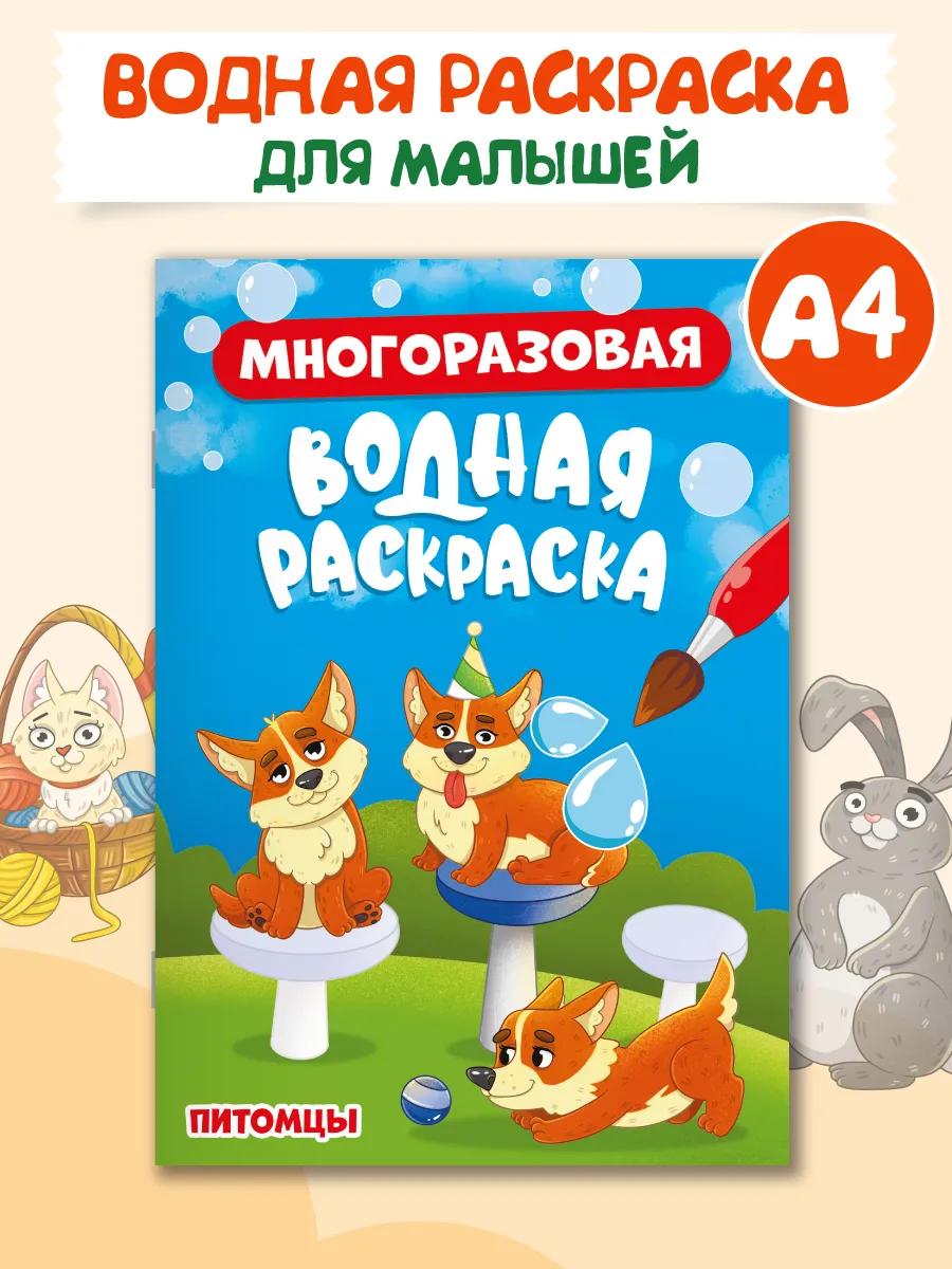 

Водная раскраска Проф-Пресс Питомцы, многоразовая, А5,8 страниц, Водная раскраска многоразовая А5