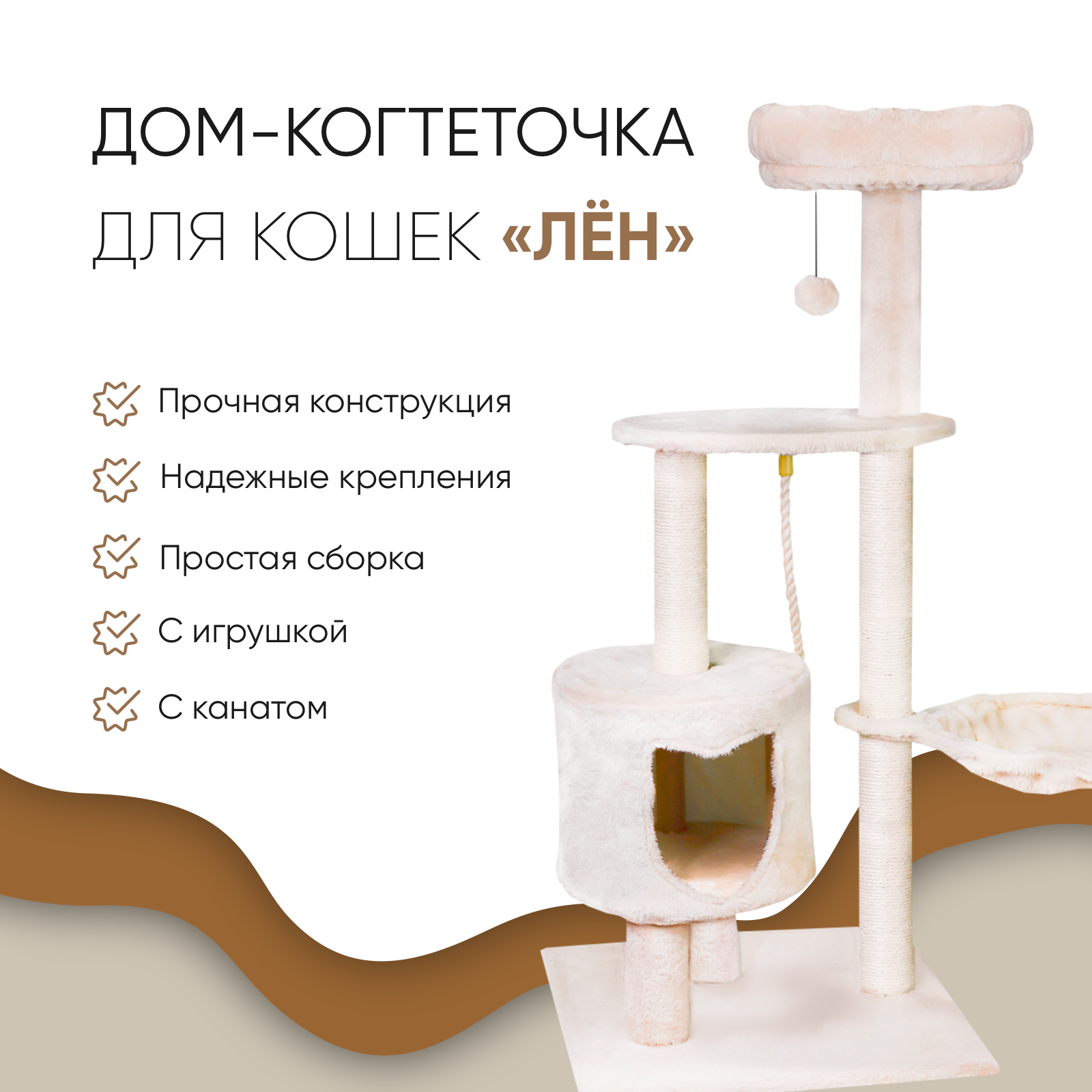 Дом-когтеточка, комплекс для кошек, Не Один Дома Лён, бежевый