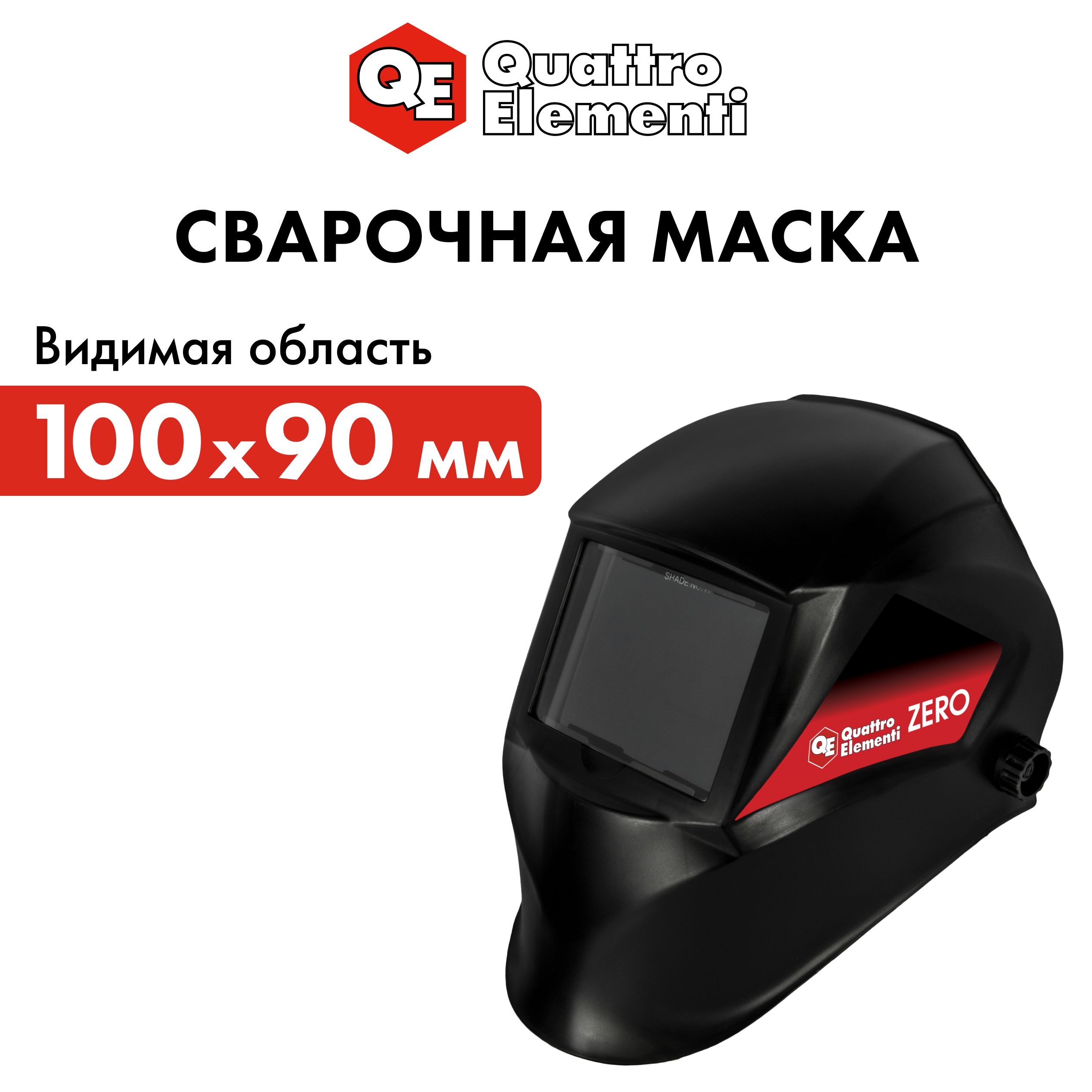 Маска сварочная QUATTRO ELEMENTI ZERO видимая область 100 x 90 мм DIN11 пластик