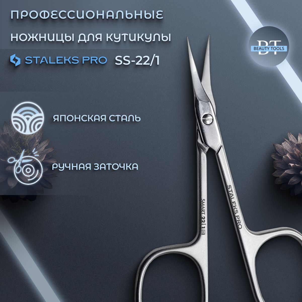 Ножницы Staleks Pro для кутикулы SS-22-1 1200₽