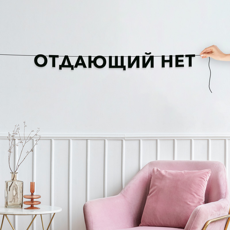 

Гирлянда-растяжка Отдающий нет VN831 черная, Черный, Отдающий нет