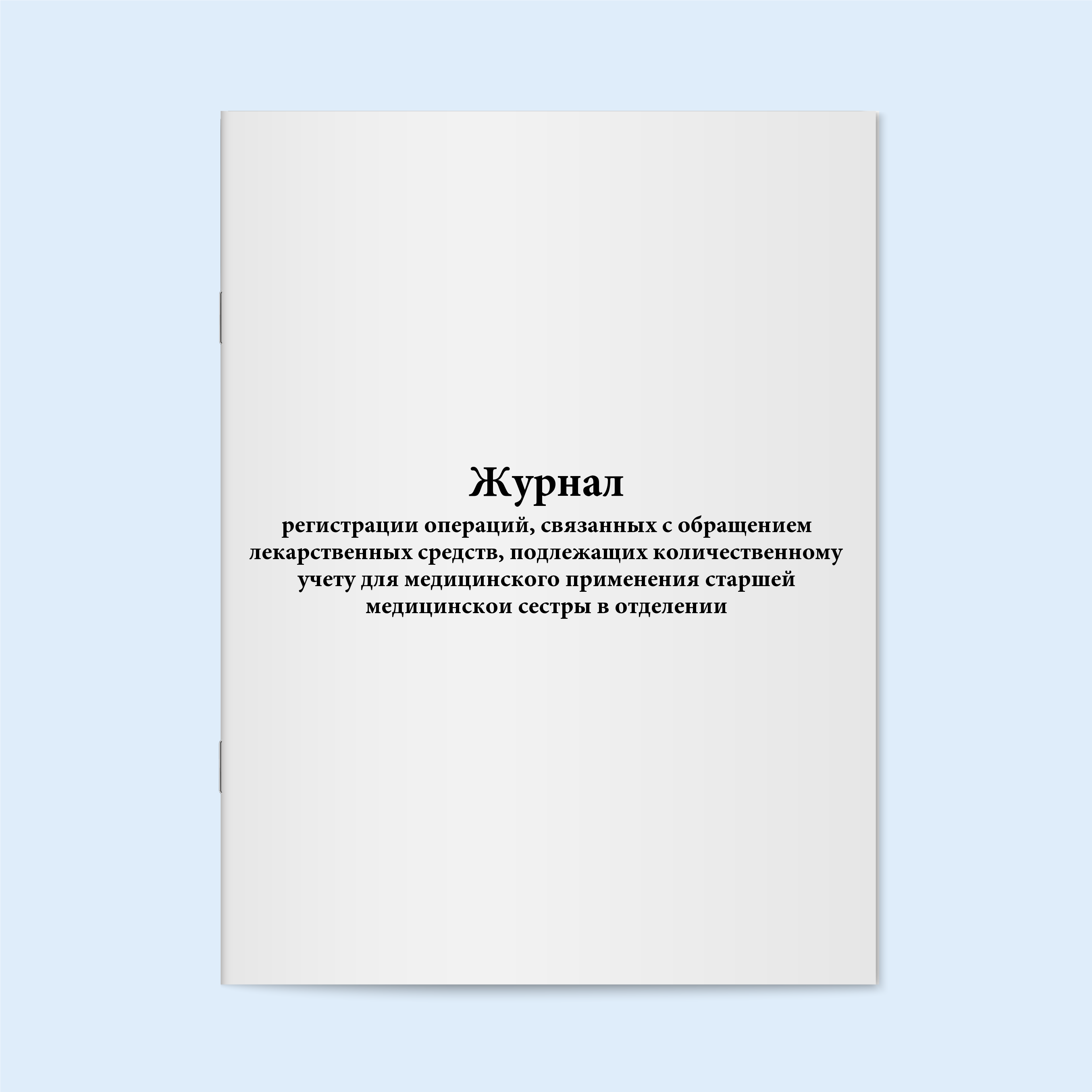 

Журнал регистрации операций, связанных с Сити Бланк 19528