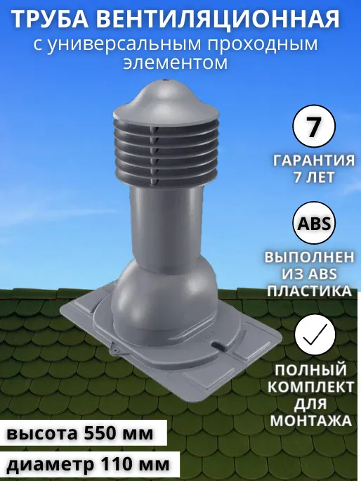 фото Труба вентиляции 110 мм утепленный выход универсальный для кровли крыши из профнастила viotto