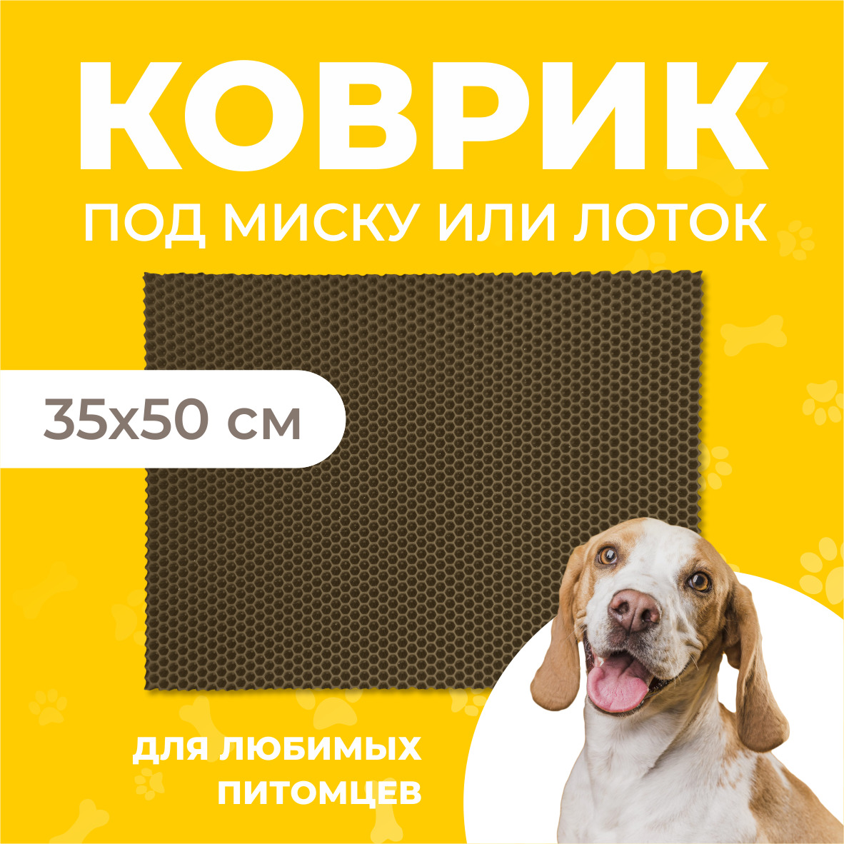 Коврик под миску для животных Eva Profy, ячеистый, коричневый, ЭВА, 35х50 см