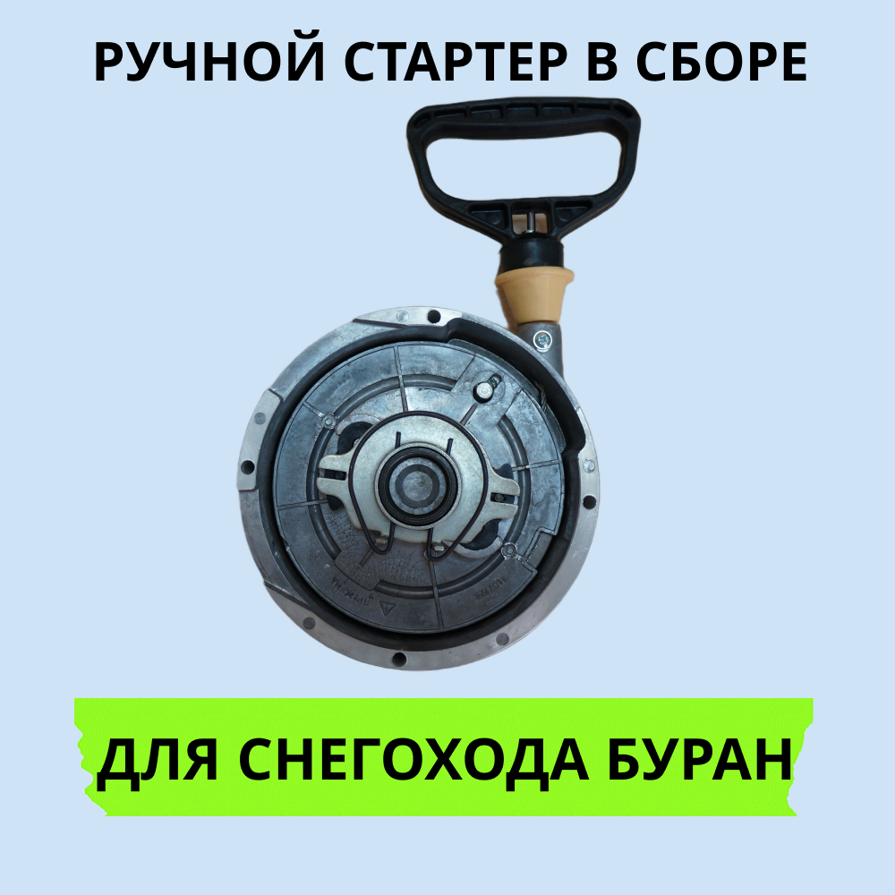 

Ручной стартер Буран 1417 в сборе