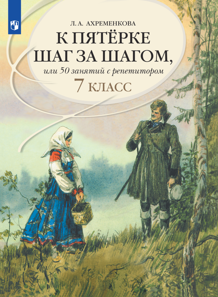 

К пятерке шаг за шагом, или 50 занятий с репетитором. Русский язык. 7 класс