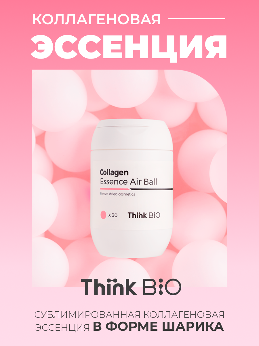 Эссенция Think Bio Collagen Essence Air Ball Vegan сублимированная коллагеновая 30x40 мг концентрированная коллагеновая сыворотка mizon collagen 100 30 мл