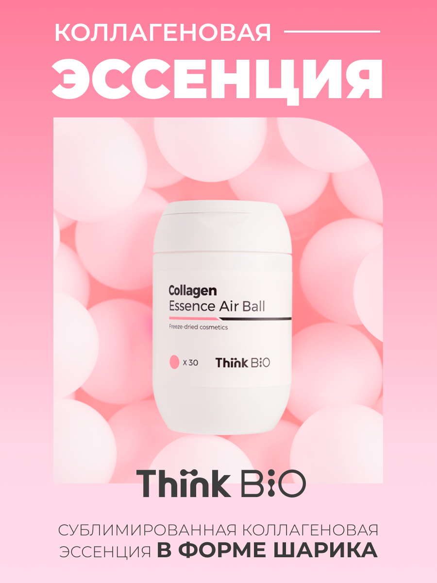 Эссенция Think Bio Collagen Essence Air Ball Vegan сублимированная коллагеновая 30x40 мг издательство миф просто о важном новые истории про миру и гошу вместе находим выход из сложных ситуаций наталья ремиш