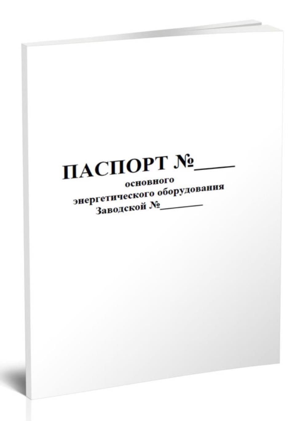 

Паспорт основного энергетического оборудования, ЦентрМаг 806005