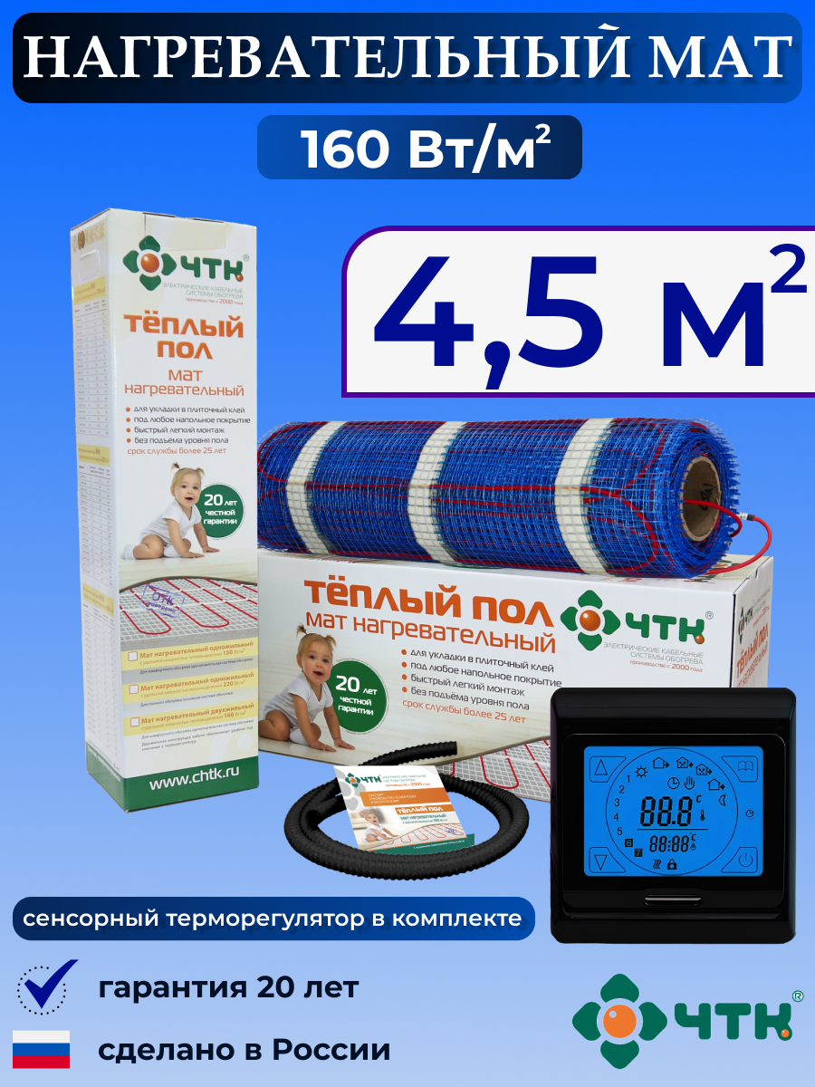 

Теплый пол электрический ЧТК 91BMND160 4,5 м2 160 Вт/м2 с сенсорным терморегулятором, 91BMND160