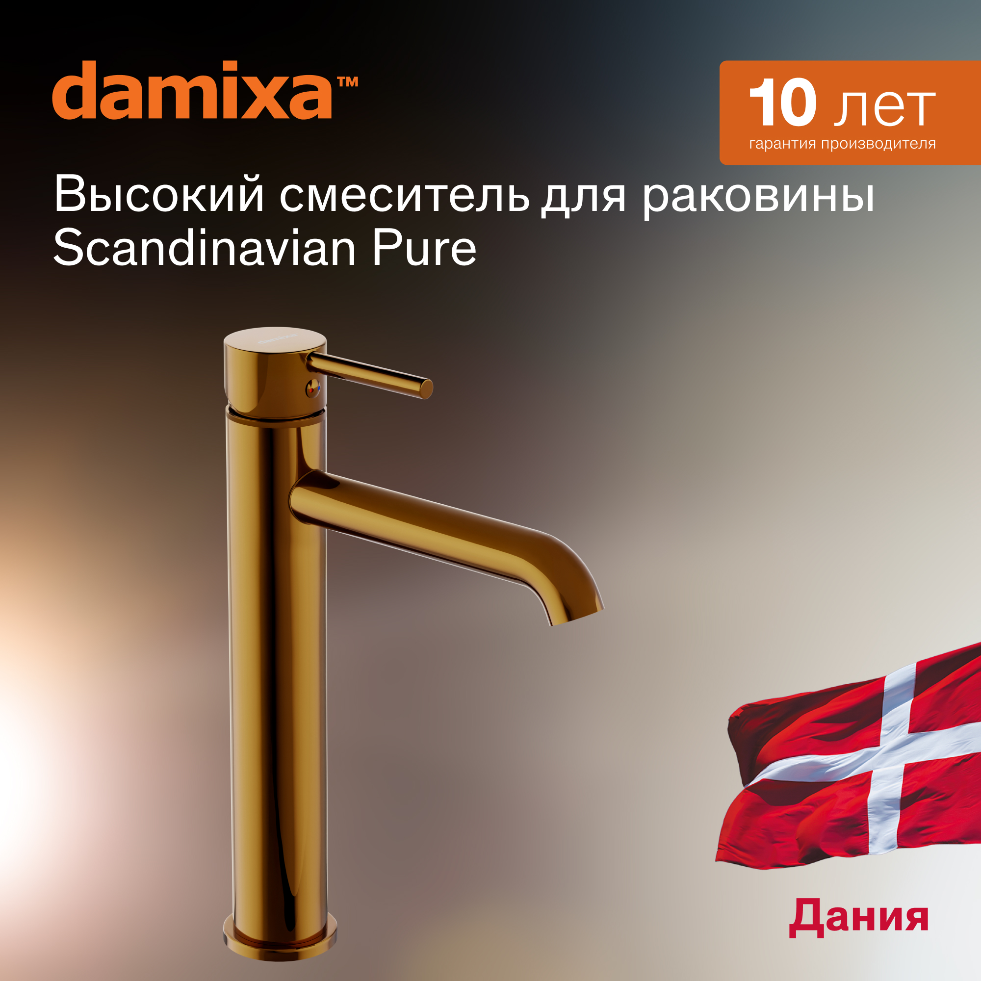 Смеситель для раковины Damixa Scandinavian Pure 360250600 золото, монолитный излив 170 мм