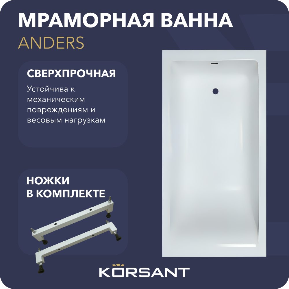 Ванна из литьевого мрамора 180х70 с ножками Korsant Anders 54890₽