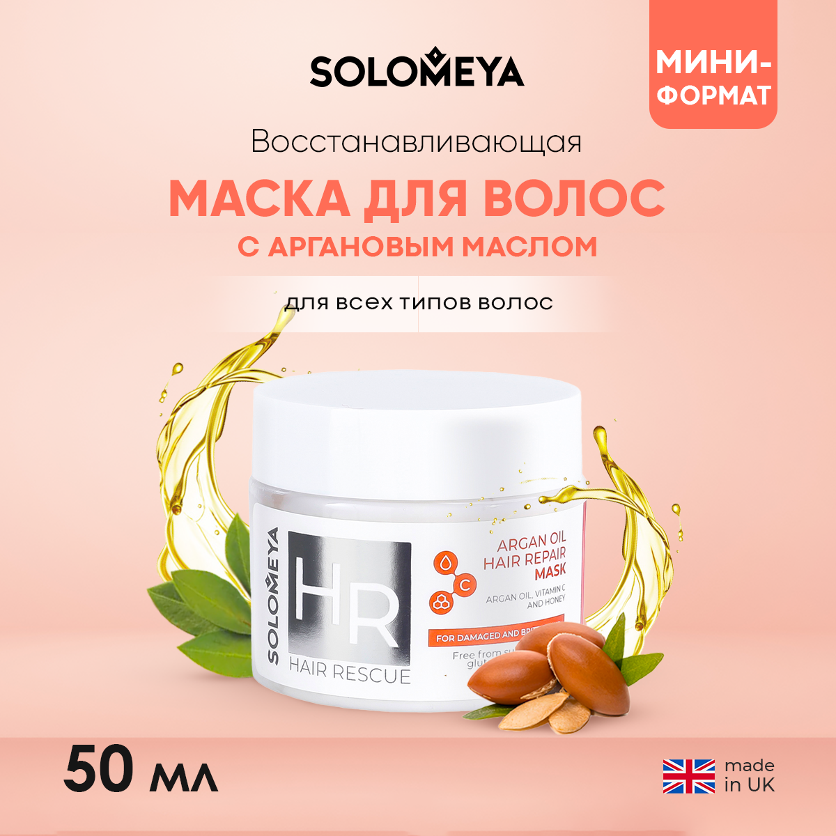 Маска SOLOMEYA для волос с Аргановым маслом 50 мл