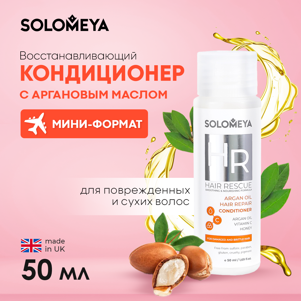 Кондиционер SOLOMEYA для волос с Аргановым маслом 50 мл