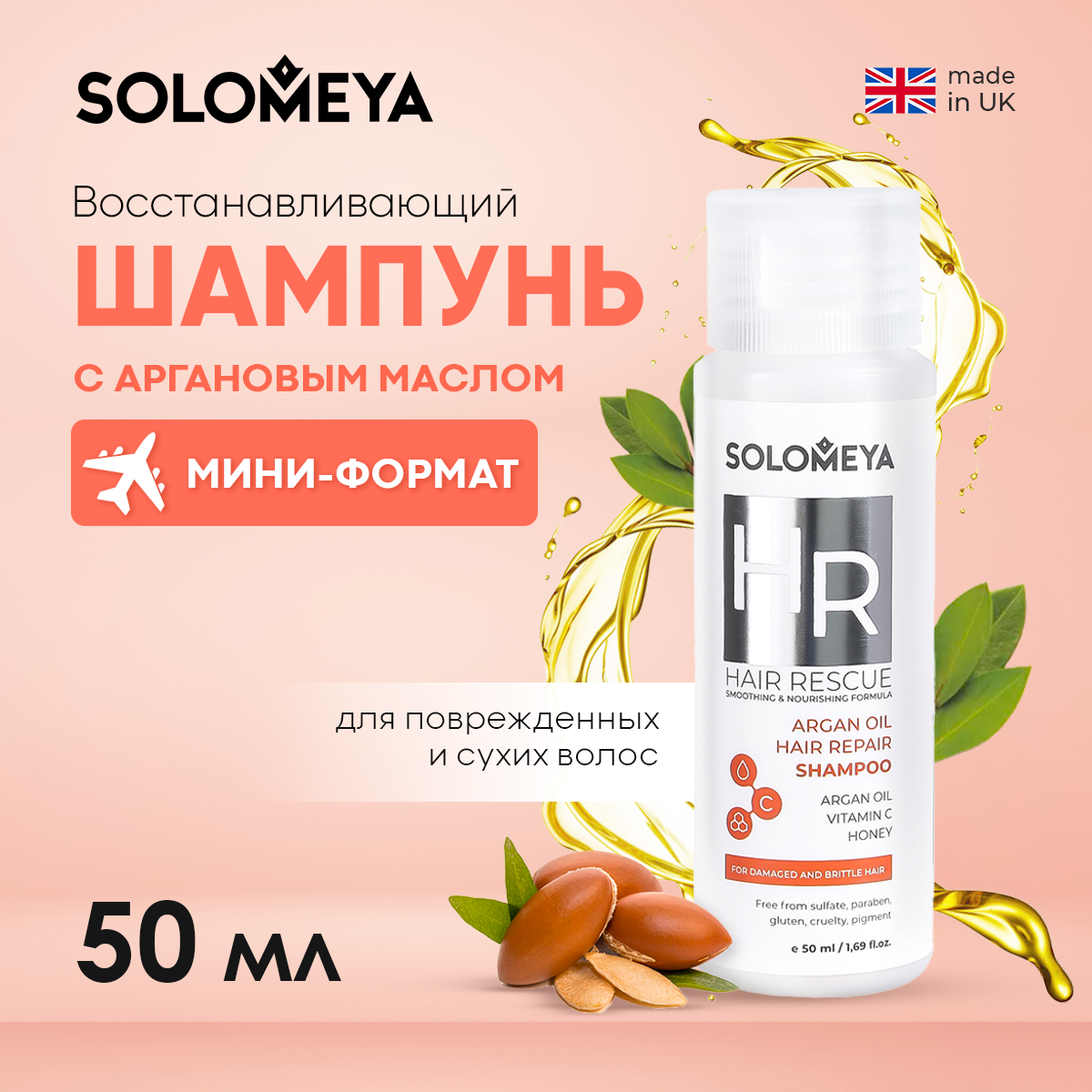 Шампунь SOLOMEYA для волос с Аргановым маслом 50 мл