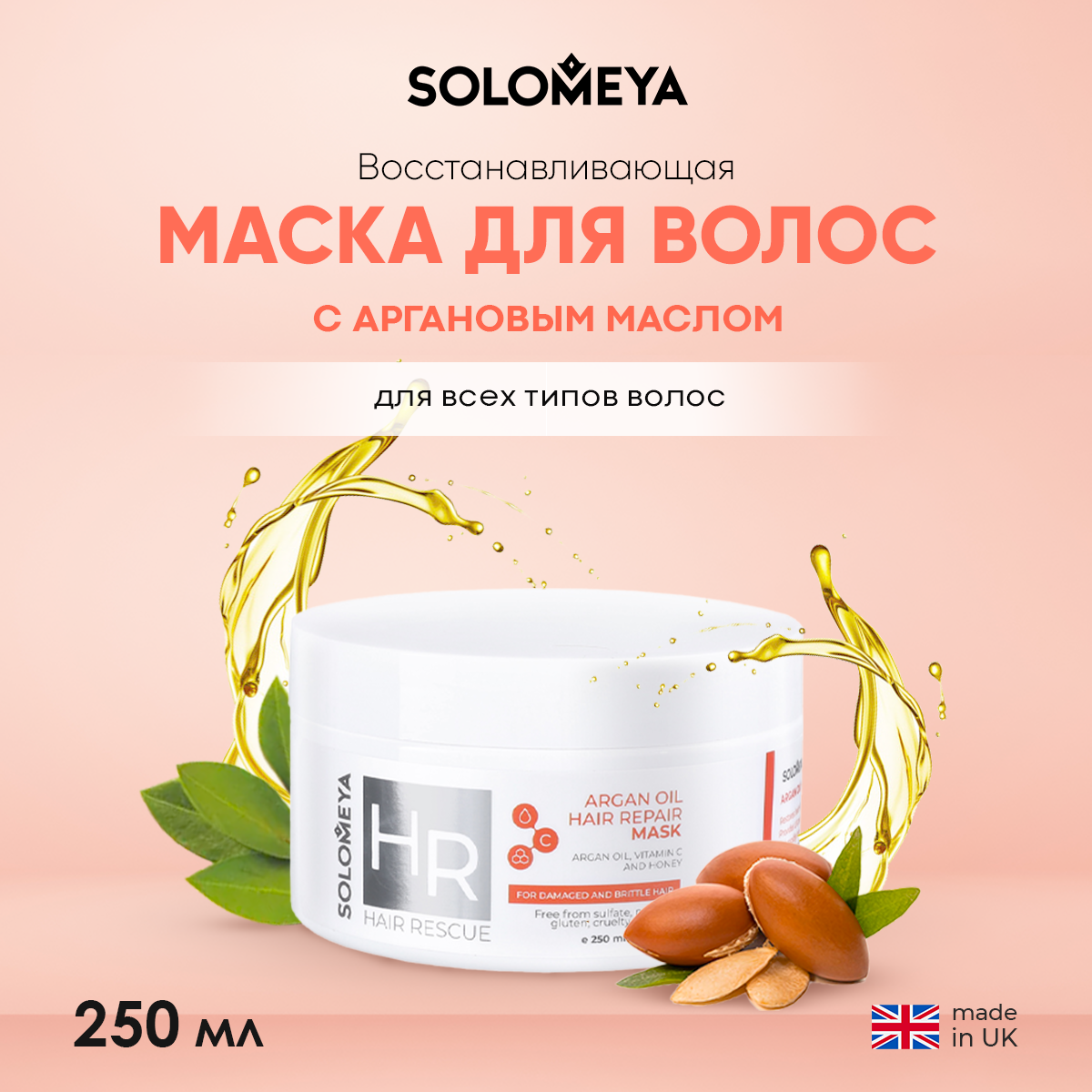 Восстанавливающая маска SOLOMEYA для волос с Аргановым маслом 250 мл