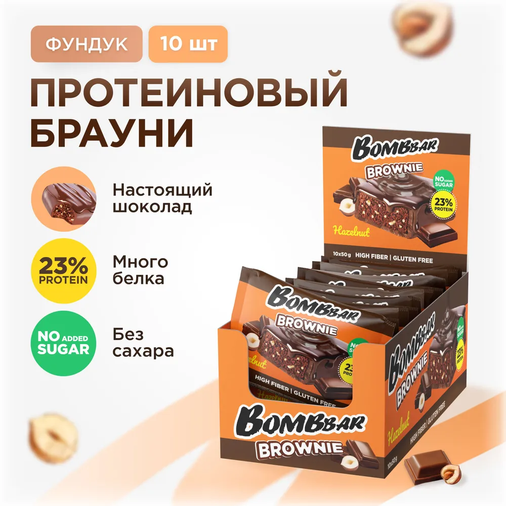 

Протеиновое печенье BOMBBAR Brownie Фундук, 10 шт по 50 г, BOMBBAR Brownie