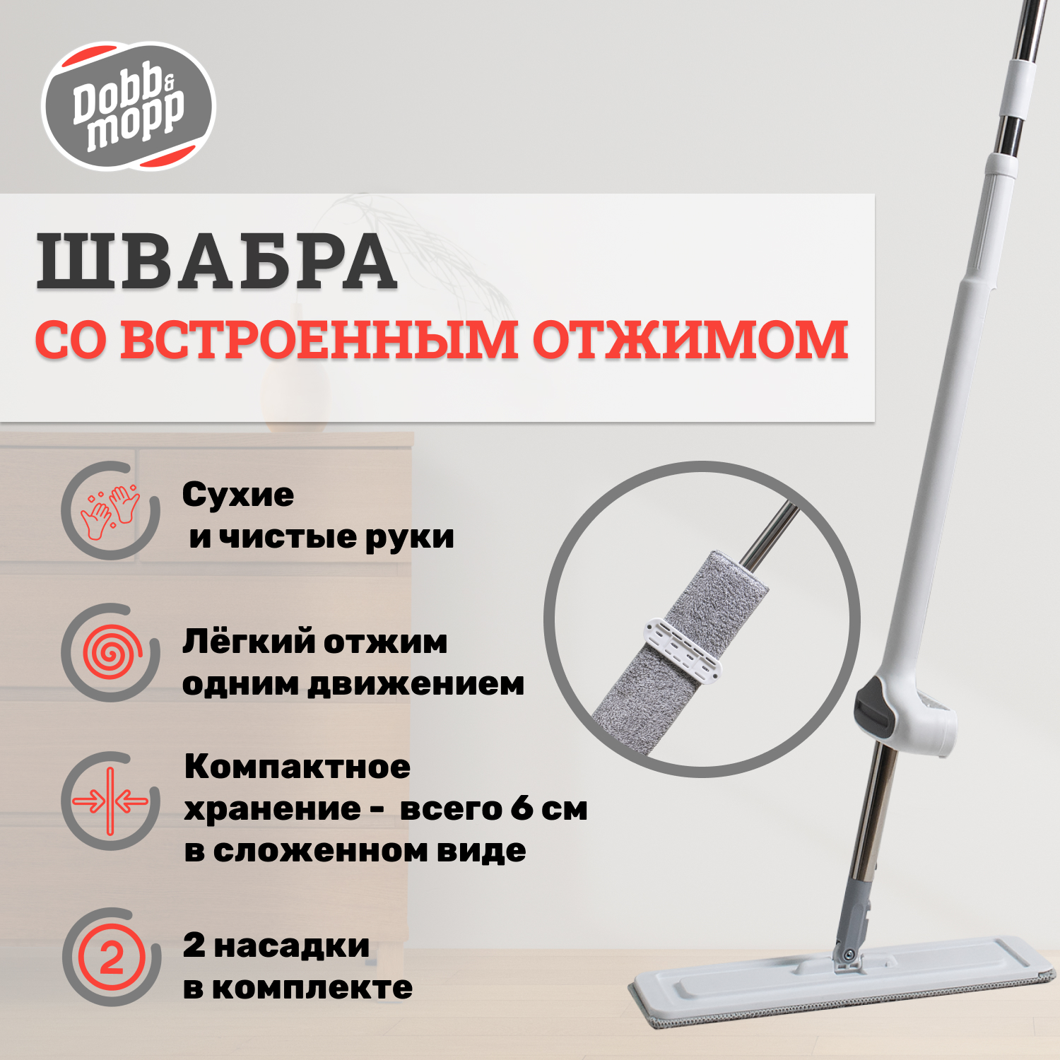 Швабра плоская со встроенным отжимом Dobb&Mopp