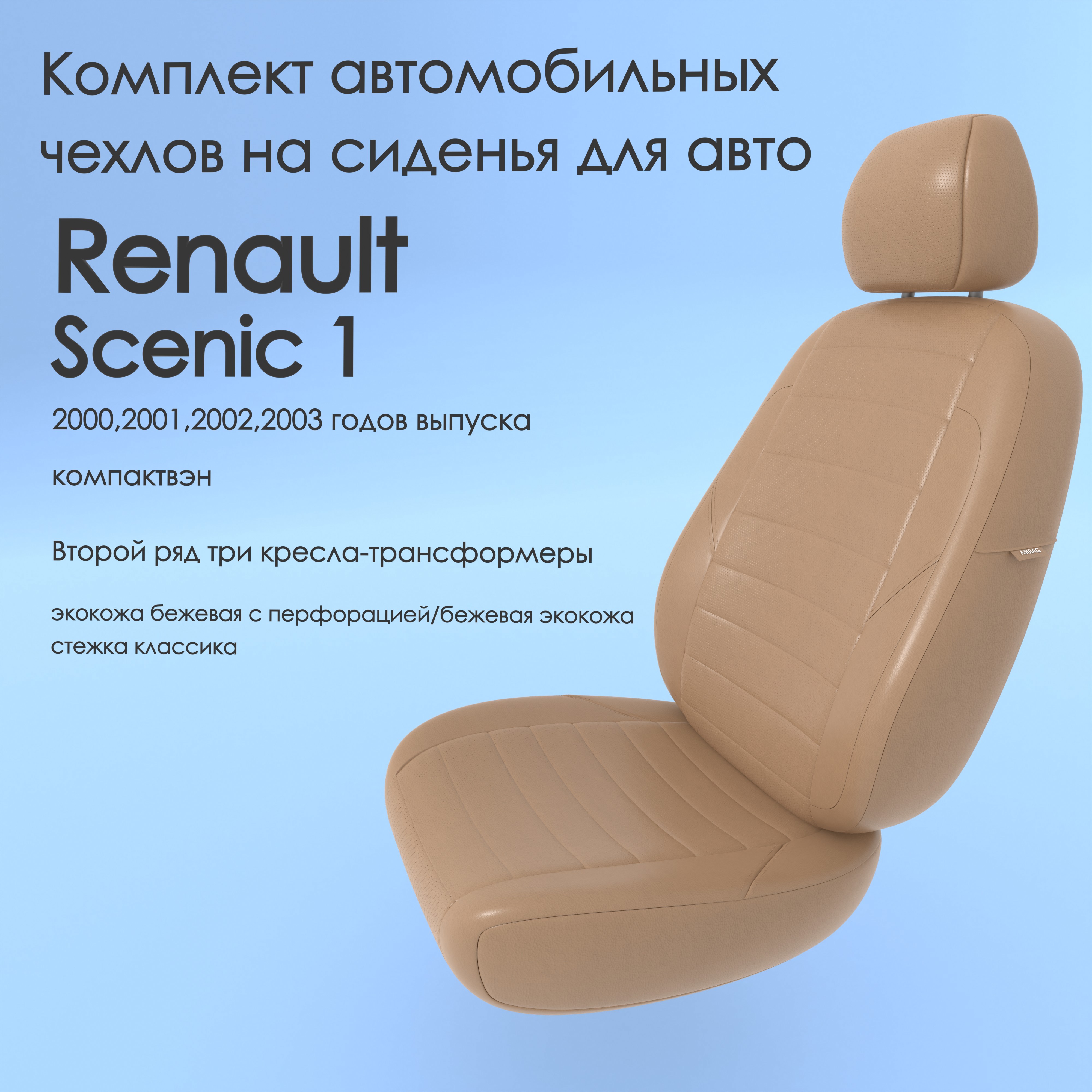 Чехлы Чехломания Renault Scenic 1 2000,2001,2002,2003 компактвэн беж-эк/k2